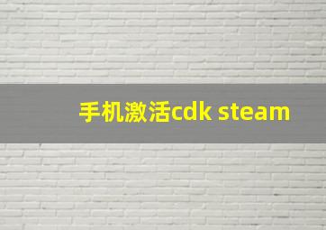 手机激活cdk steam